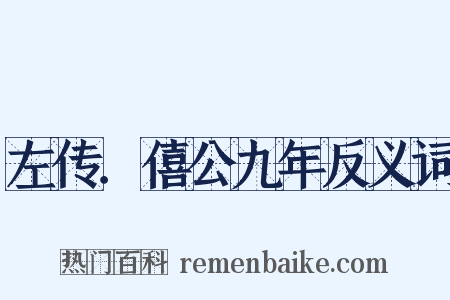 左传．僖公九年反义词是什么意思的图片